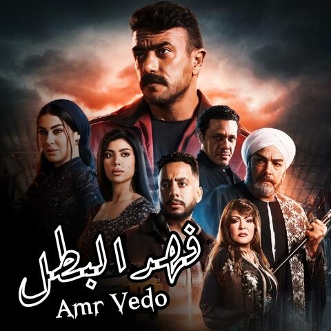 فهد البطل