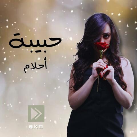 Ahlam - أحلام