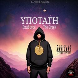 Υποταγή (feat. Epodinos Official)