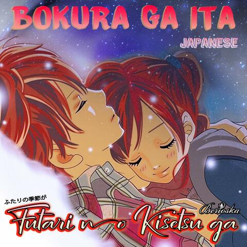 Futari No Kisetsu ga / ふたりの季節が (Bokura Ga Ita / 僕等がいた)