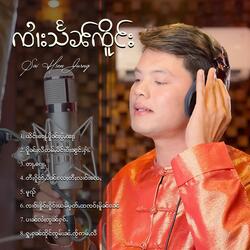 တီႈၵိူတ်ႇပဵၼ်လႄႈတီႈလၢဝ်းလေႇ