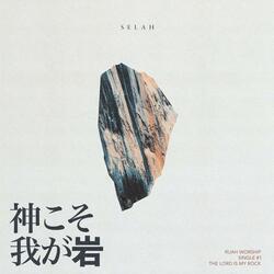 神こそ我が岩