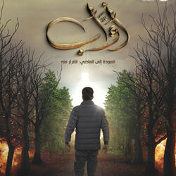 إلهي - مسلسل أواب