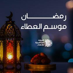 رمضان موسم العطاء