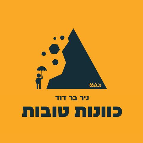 כוונות טובות