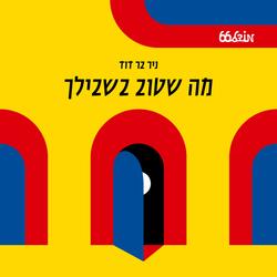 מה שטוב בשבילך