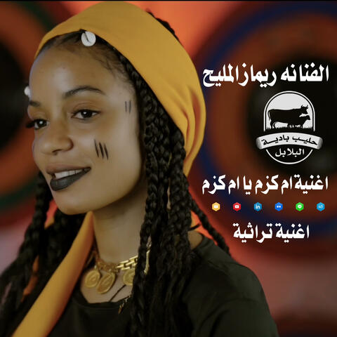 ام كزم يا ام كزم