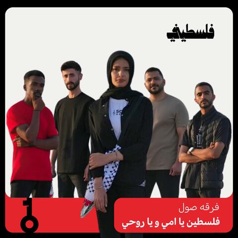 فلسطين يا امي ويا روحي