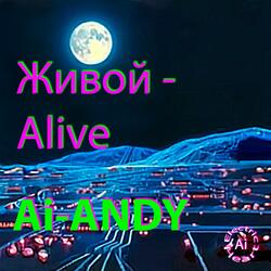 Живой - Alive