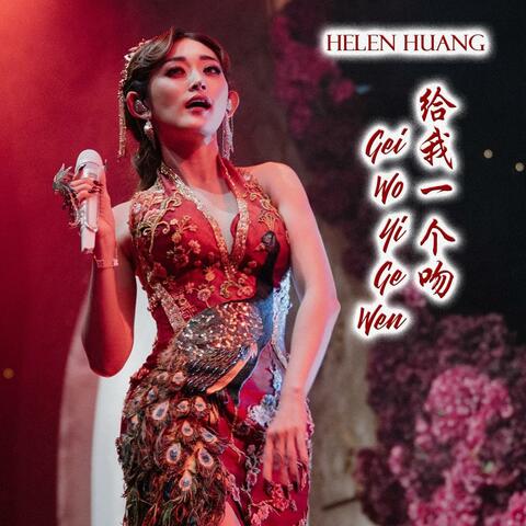 Gei Wo Yi Ge Wen 给我一个吻