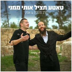 טאטע תציל אותי ממני