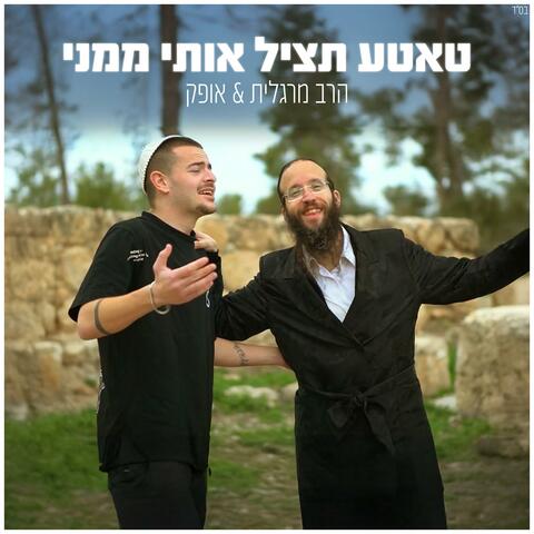 טאטע תציל אותי ממני