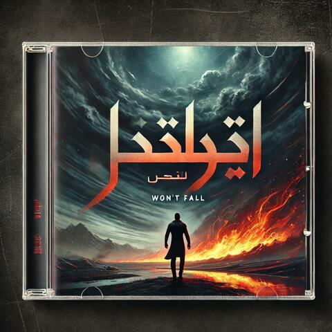 لن يسقط (Won’t Fall)