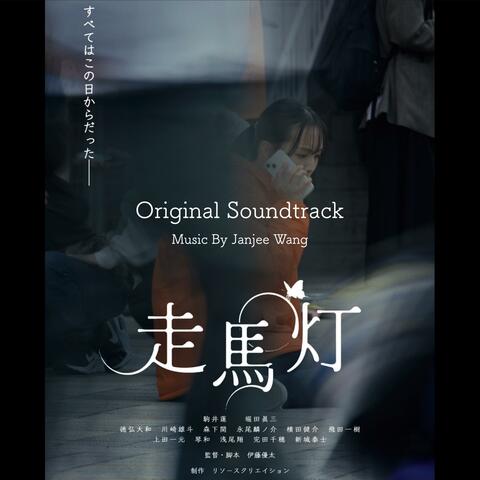 走馬灯(Original Soundtrack)