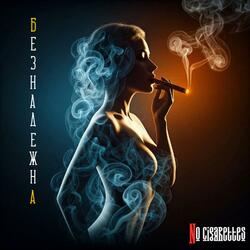 Безнадежна