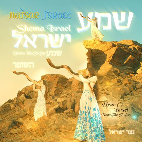 Shema Israel (Shema HaShofar)