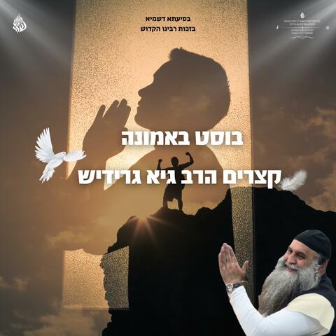בוסט באמונה