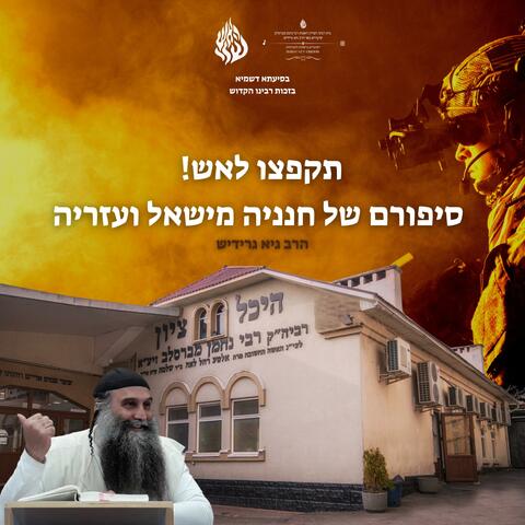 תקפצו לאש סיפורם של חנניה מישאל ועזריה