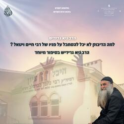 למה הדיבוק לא יכל להסתכל על פניו של רבי חיים ויטאל