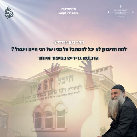 למה הדיבוק לא יכל להסתכל על פניו של רבי חיים ויטאל