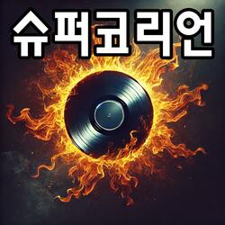 진실의 불꽃