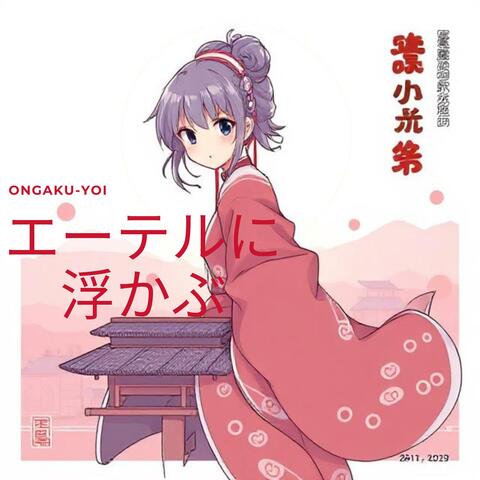 エーテルに浮かぶ