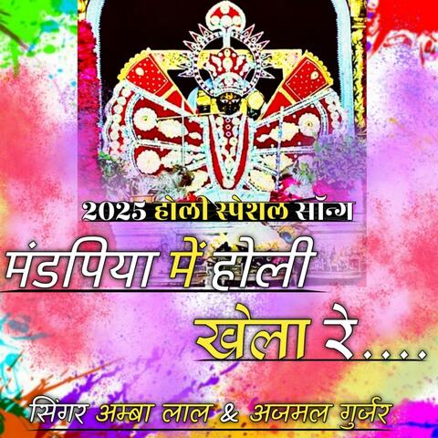Mandpiya me holi khela re // Sawariya Seth ji (feat. Ajmal Gurjar)