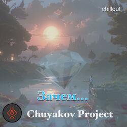 И вспомнят нас (Chillout Version)