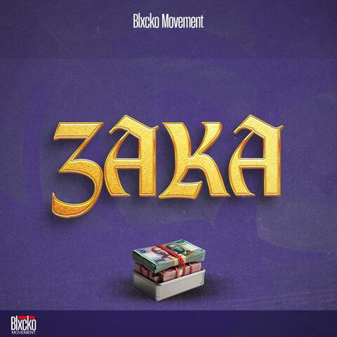 Zaka (feat. Moff Rsa, 8one9, Blaxcko Movement, Naughty kaay, Bontle Rsa & Omphile Rsa)