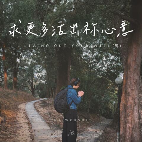 求更多活出祢心意 (粵)