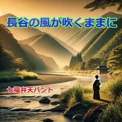 長谷の風が吹くままに