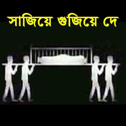 সাজিয়ে গুজিয়ে দে