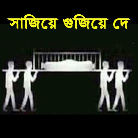 সাজিয়ে গুজিয়ে দে