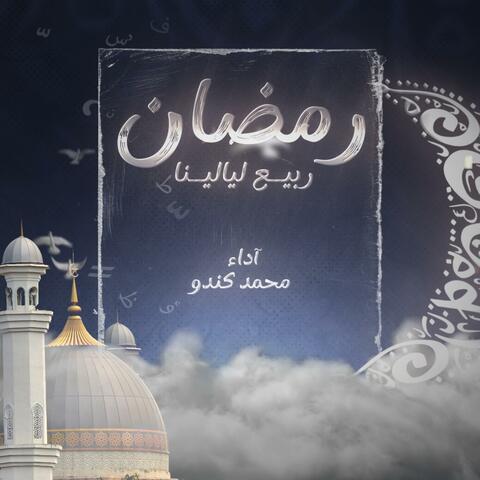 رمضان ربيع ليالينا