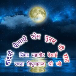 Chandani failave punam ni raat