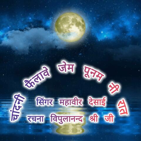 Chandani failave punam ni raat