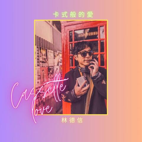 卡式般的愛 (Cassette Love)