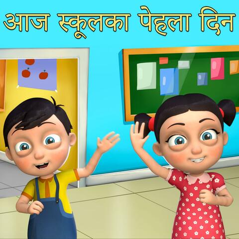 Aaj School Ka Pehla Din Hindi Children Song
