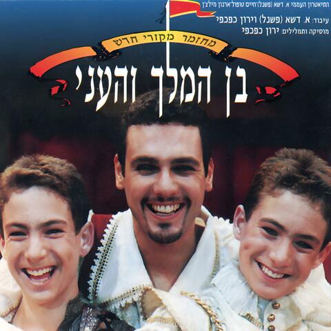 בן המלך והעני - המחזמר 1996