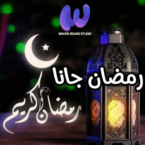 رمضان جانا
