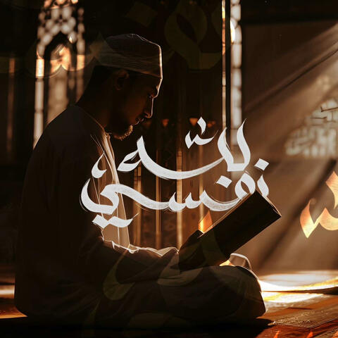 للّـه نفـسي