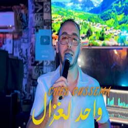 Cheb Oussema واحد لغزال