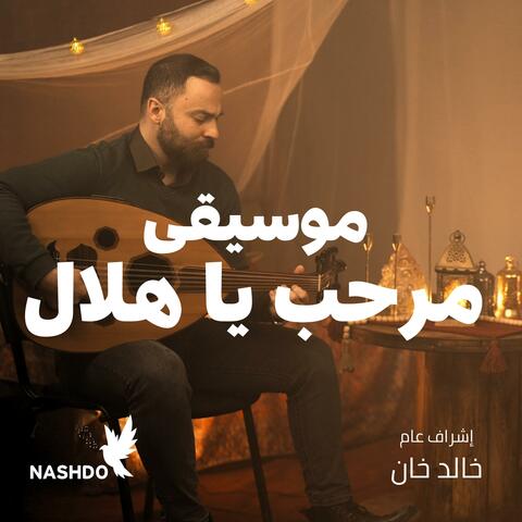 موسيقى مرحب مرحب يا هلال
