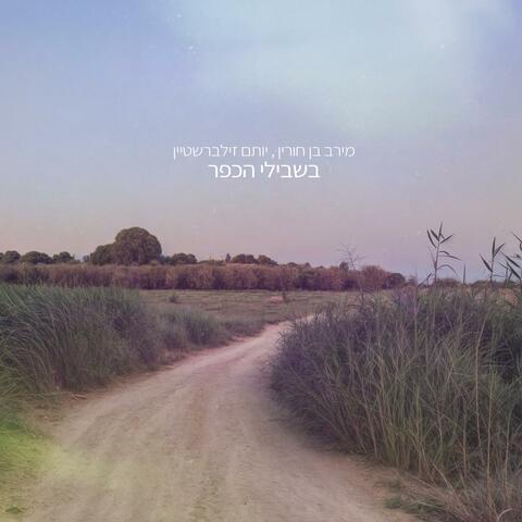 Beshviley Hakfar/ בשבילי הכפר (feat. Merav Ben Horin)