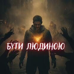 Бути людиною