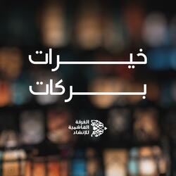 خيرات بركات