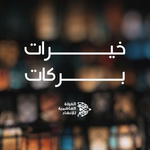 خيرات بركات