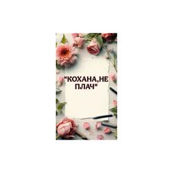 КОХАНА,НЕ ПЛАЧ