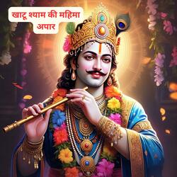 Khatu Wale Shyam Ki Mahima Apar | खाटू श्याम की महिमा अपार