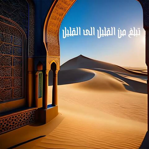 تبلغ بالقليل من القليل (feat. ABED ALHALIM BENSHI)